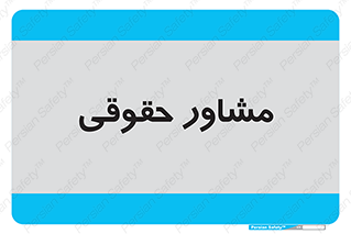 consultant , civil , وکیل , 