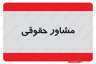 consultant , civil , وکیل , 