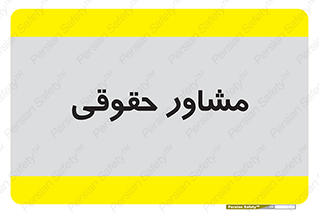 consultant , civil , وکیل , 