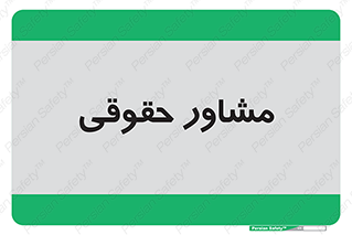consultant , civil , وکیل , 