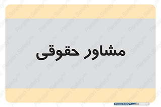 consultant , civil , وکیل , 