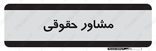 consultant , civil , وکیل , 