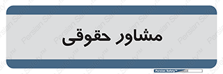 consultant , civil , وکیل , 