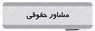 consultant , civil , وکیل , 