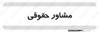 consultant , civil , وکیل , 