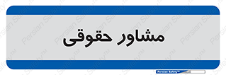 consultant , civil , وکیل , 