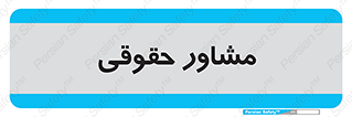 consultant , civil , وکیل , 