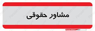 consultant , civil , وکیل , 