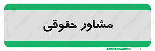 consultant , civil , وکیل , 