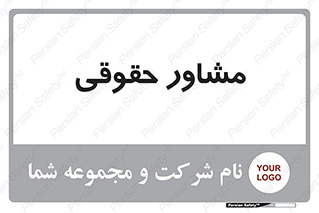 consultant , civil , وکیل , 