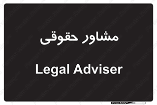 consultant , civil , وکیل , 