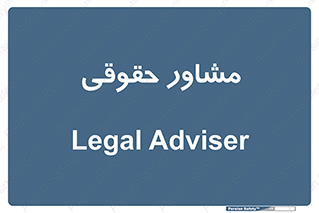 consultant , civil , وکیل , 