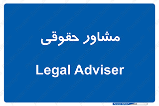 consultant , civil , وکیل , 
