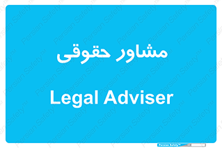 consultant , civil , وکیل , 
