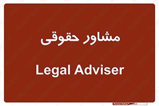 consultant , civil , وکیل , 