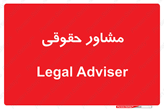 consultant , civil , وکیل , 