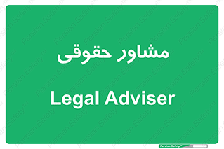 consultant , civil , وکیل , 