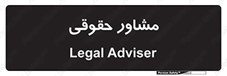consultant , civil , وکیل , 