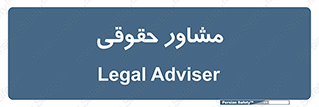 consultant , civil , وکیل , 