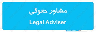 consultant , civil , وکیل , 