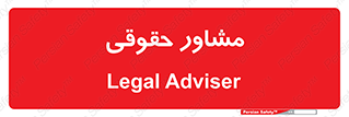 consultant , civil , وکیل , 
