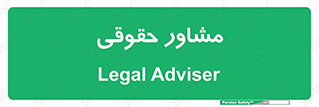 consultant , civil , وکیل , 