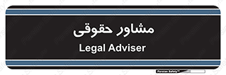 consultant , civil , وکیل , 