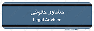 consultant , civil , وکیل , 