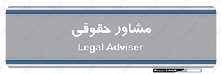 consultant , civil , وکیل , 