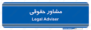 consultant , civil , وکیل , 