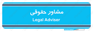 consultant , civil , وکیل , 