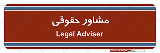 consultant , civil , وکیل , 