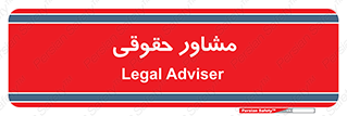 consultant , civil , وکیل , 