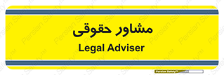 consultant , civil , وکیل , 