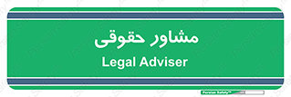 consultant , civil , وکیل , 