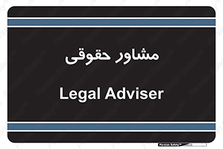 consultant , civil , وکیل , 