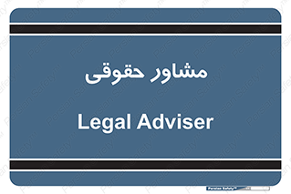 consultant , civil , وکیل , 