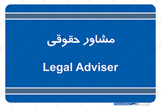 consultant , civil , وکیل , 