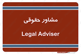 consultant , civil , وکیل , 
