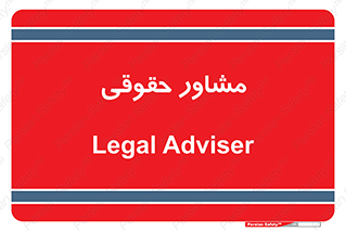 consultant , civil , وکیل , 