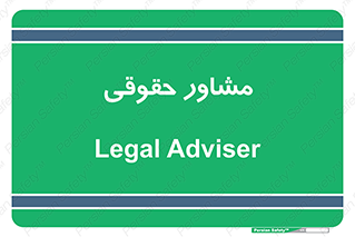 consultant , civil , وکیل , 