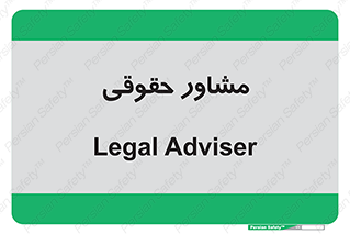 consultant , civil , وکیل , 