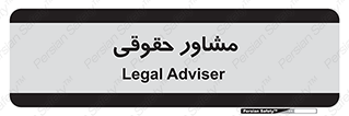 consultant , civil , وکیل , 