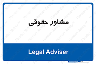 consultant , civil , وکیل , 