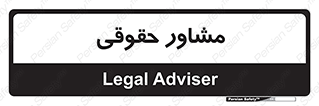consultant , civil , وکیل , 