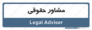consultant , civil , وکیل , 