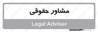 consultant , civil , وکیل , 