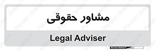 consultant , civil , وکیل , 