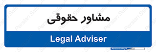 consultant , civil , وکیل , 