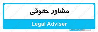 consultant , civil , وکیل , 